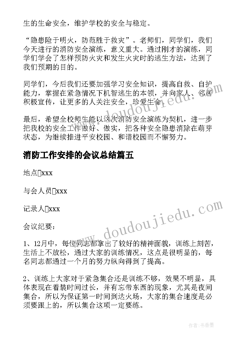 最新消防工作安排的会议总结(优秀9篇)