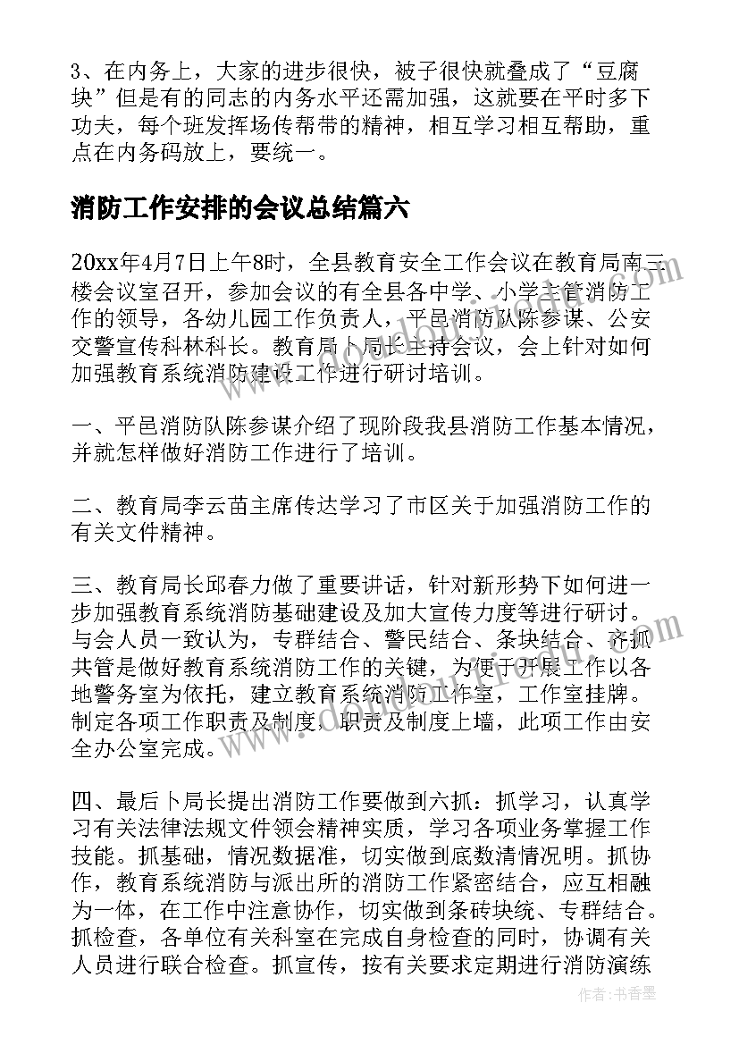 最新消防工作安排的会议总结(优秀9篇)