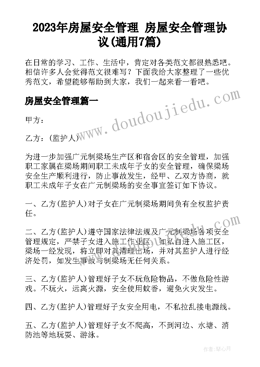 2023年房屋安全管理 房屋安全管理协议(通用7篇)