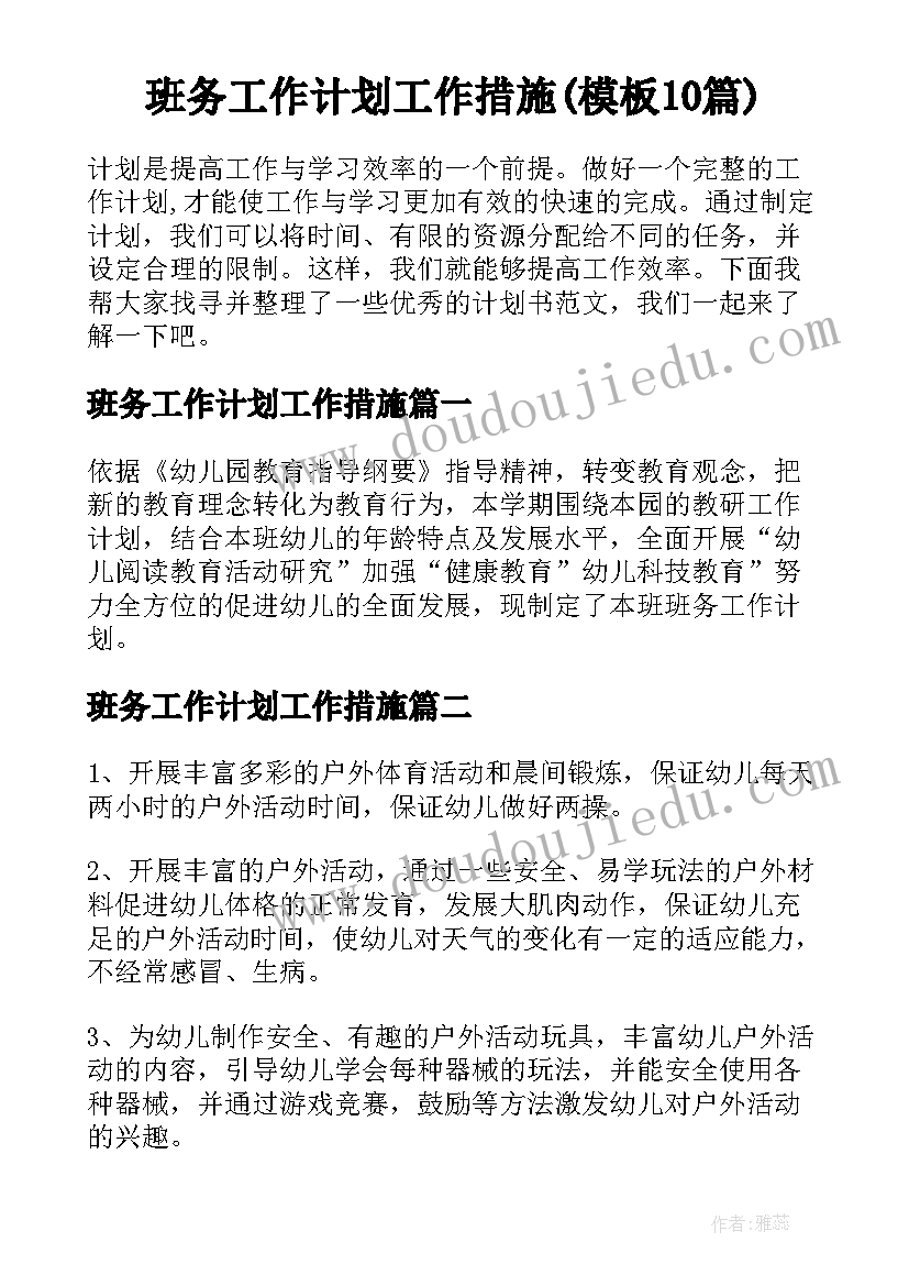 班务工作计划工作措施(模板10篇)