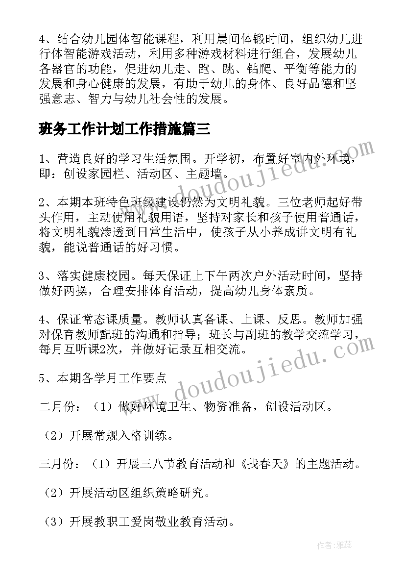 班务工作计划工作措施(模板10篇)