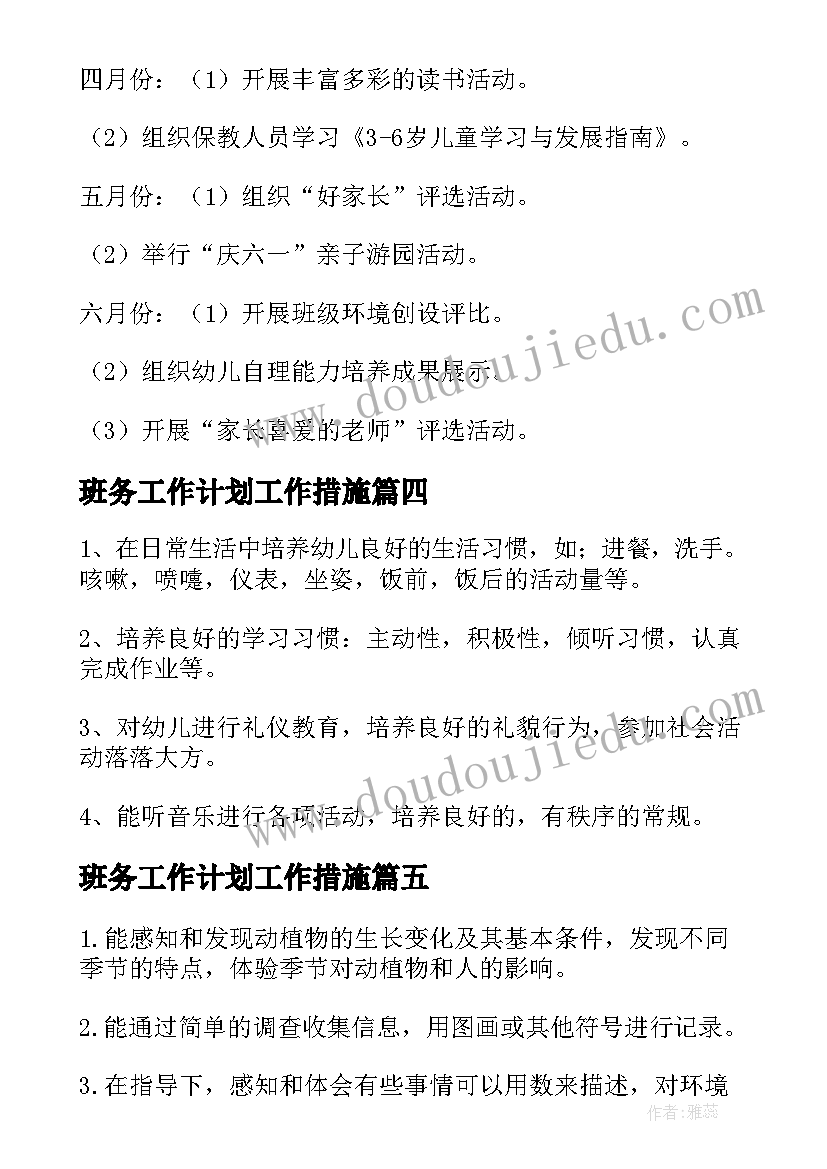 班务工作计划工作措施(模板10篇)