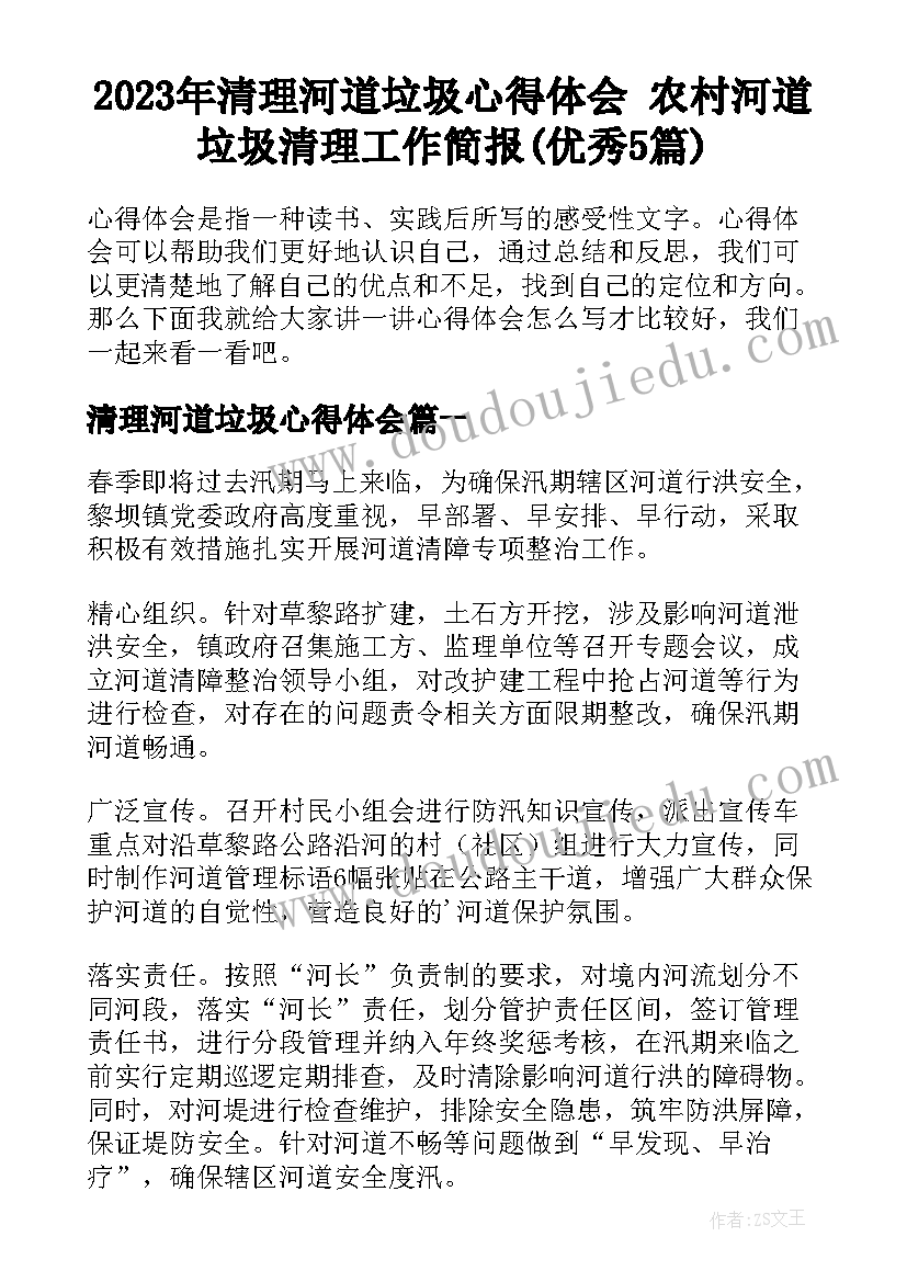 2023年清理河道垃圾心得体会 农村河道垃圾清理工作简报(优秀5篇)