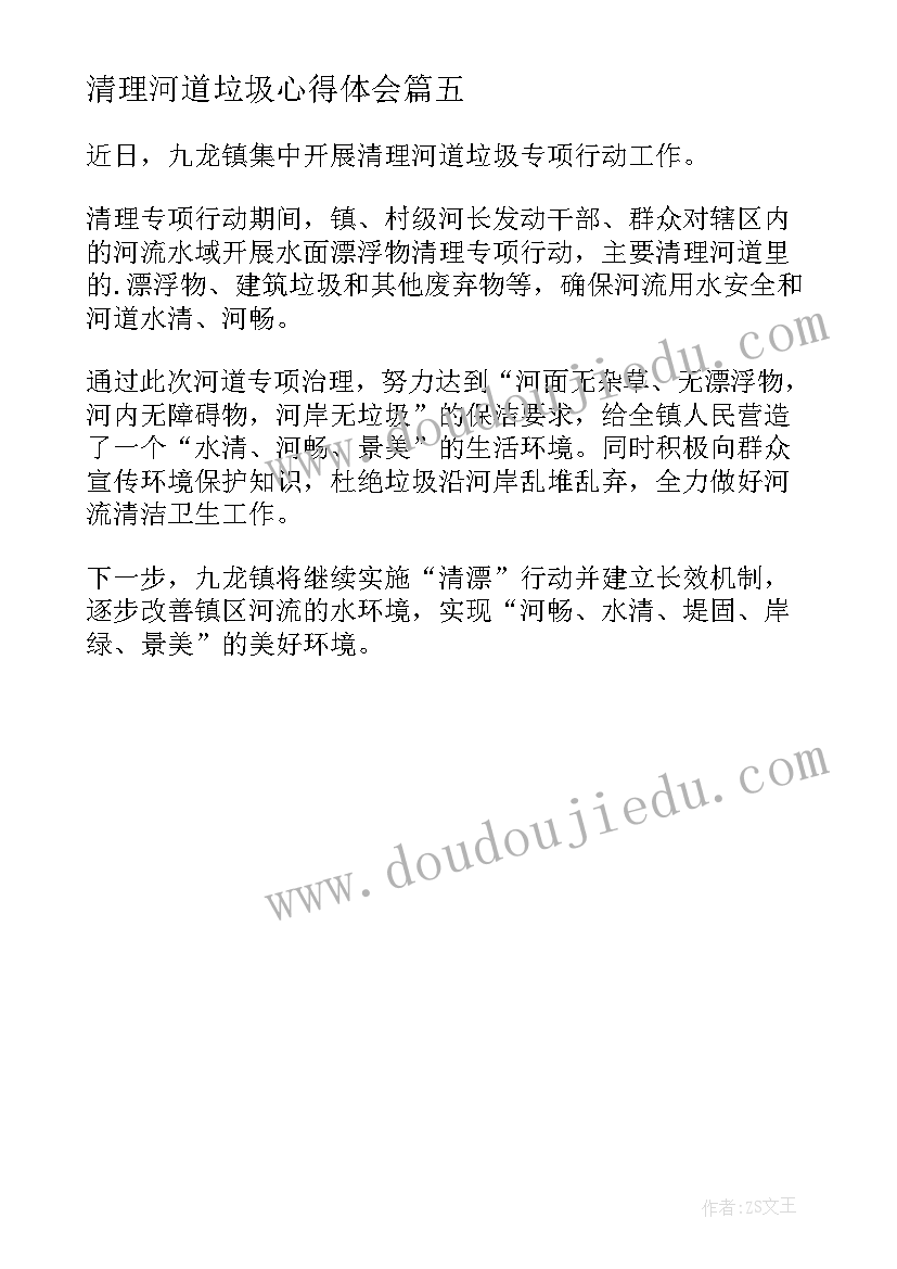 2023年清理河道垃圾心得体会 农村河道垃圾清理工作简报(优秀5篇)