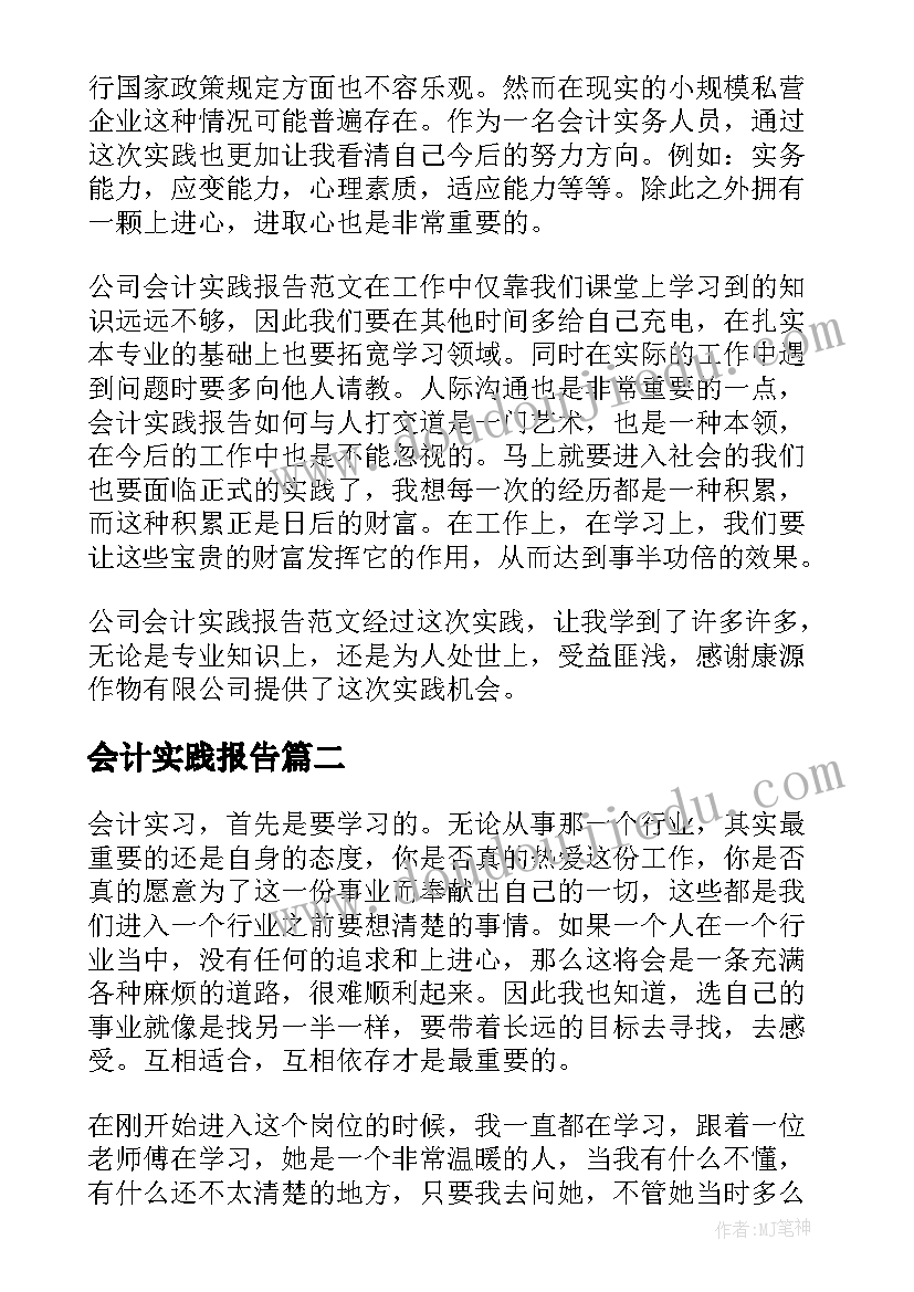 会计实践报告(汇总9篇)