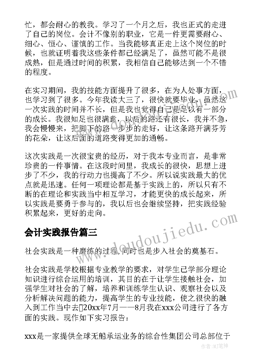 会计实践报告(汇总9篇)