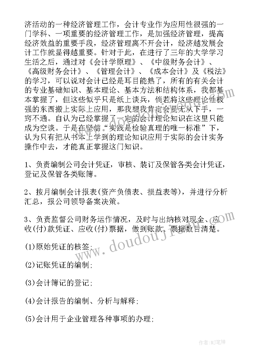 会计实践报告(汇总9篇)