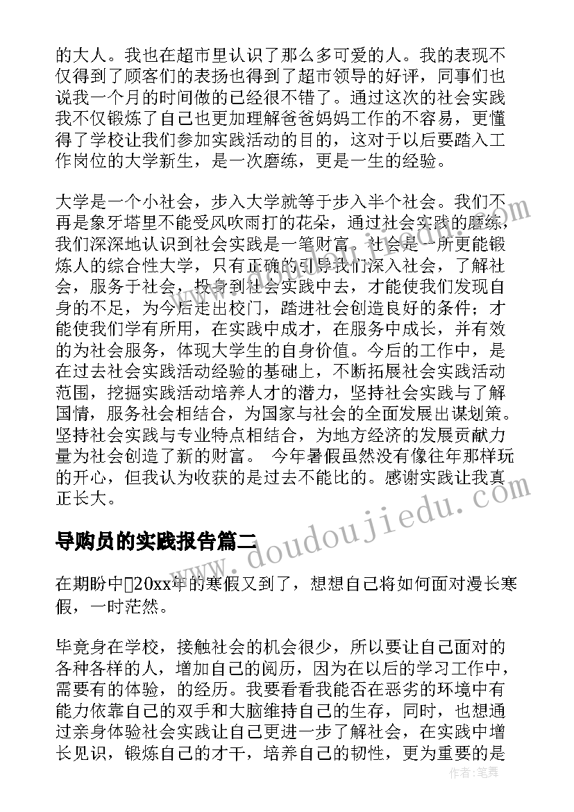 最新导购员的实践报告(汇总9篇)