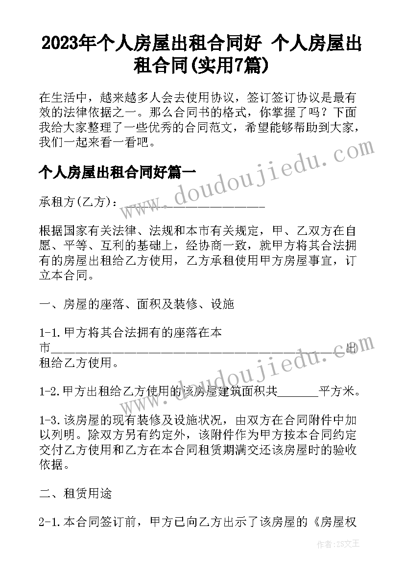 2023年个人房屋出租合同好 个人房屋出租合同(实用7篇)