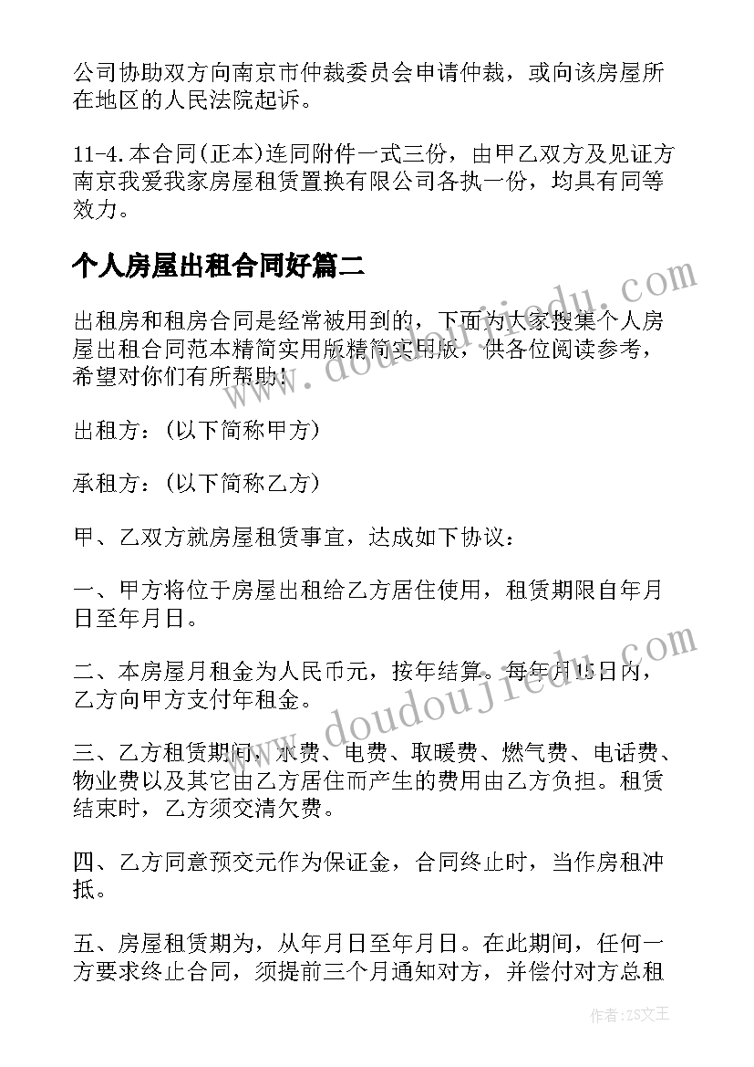 2023年个人房屋出租合同好 个人房屋出租合同(实用7篇)