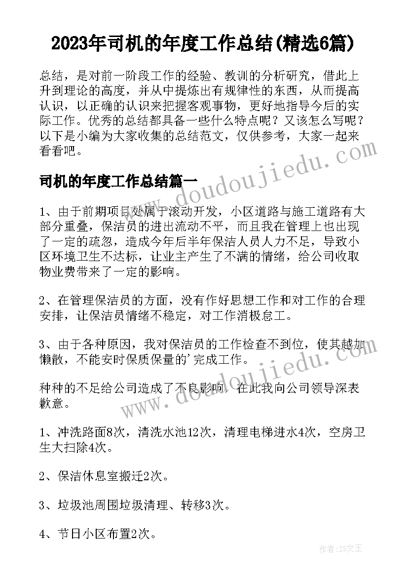 2023年司机的年度工作总结(精选6篇)