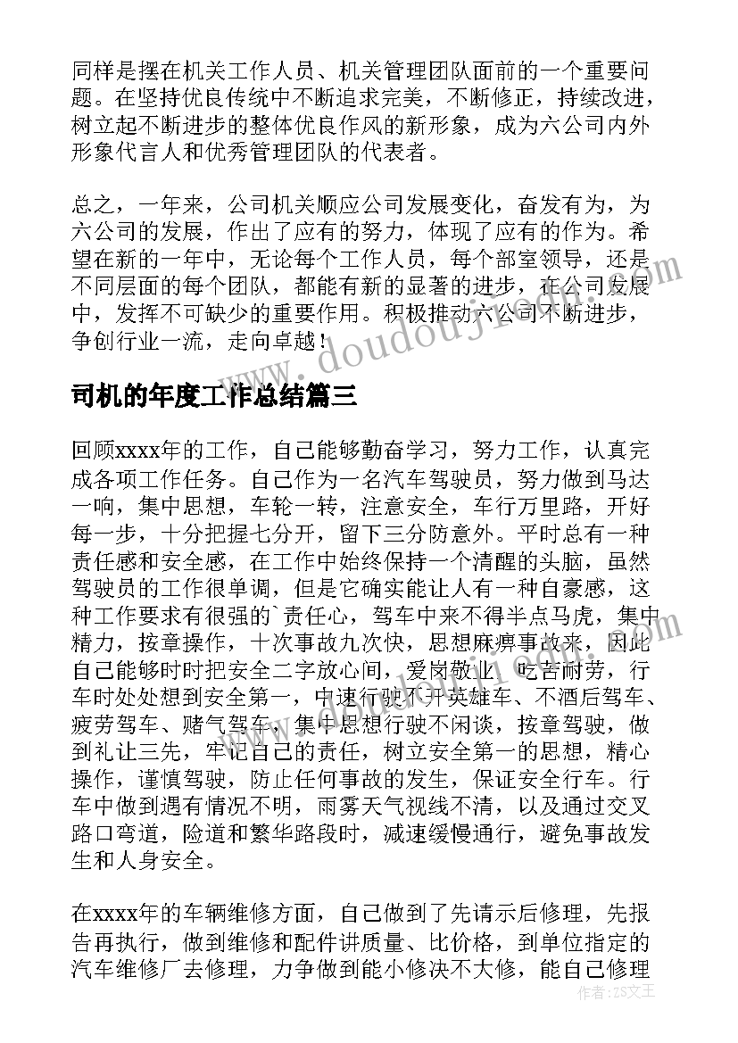 2023年司机的年度工作总结(精选6篇)