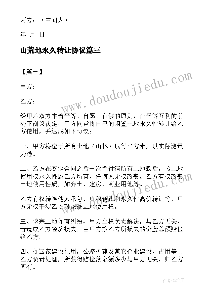 山荒地永久转让协议(通用5篇)