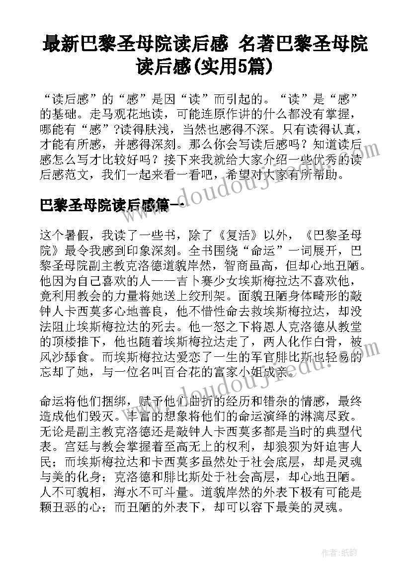 最新巴黎圣母院读后感 名著巴黎圣母院读后感(实用5篇)