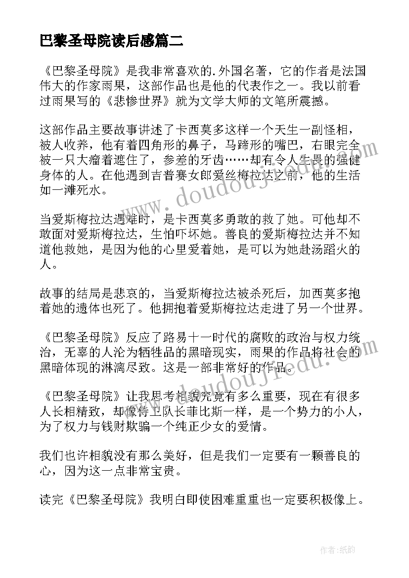 最新巴黎圣母院读后感 名著巴黎圣母院读后感(实用5篇)