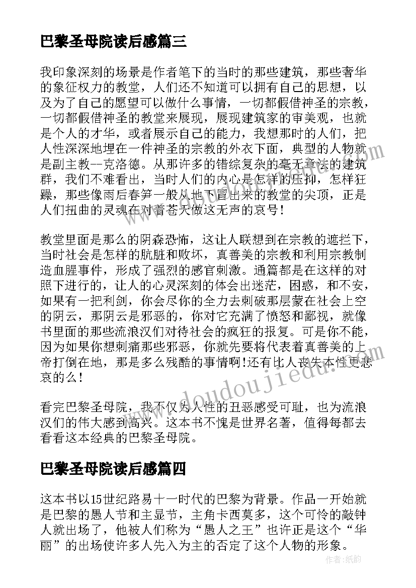 最新巴黎圣母院读后感 名著巴黎圣母院读后感(实用5篇)