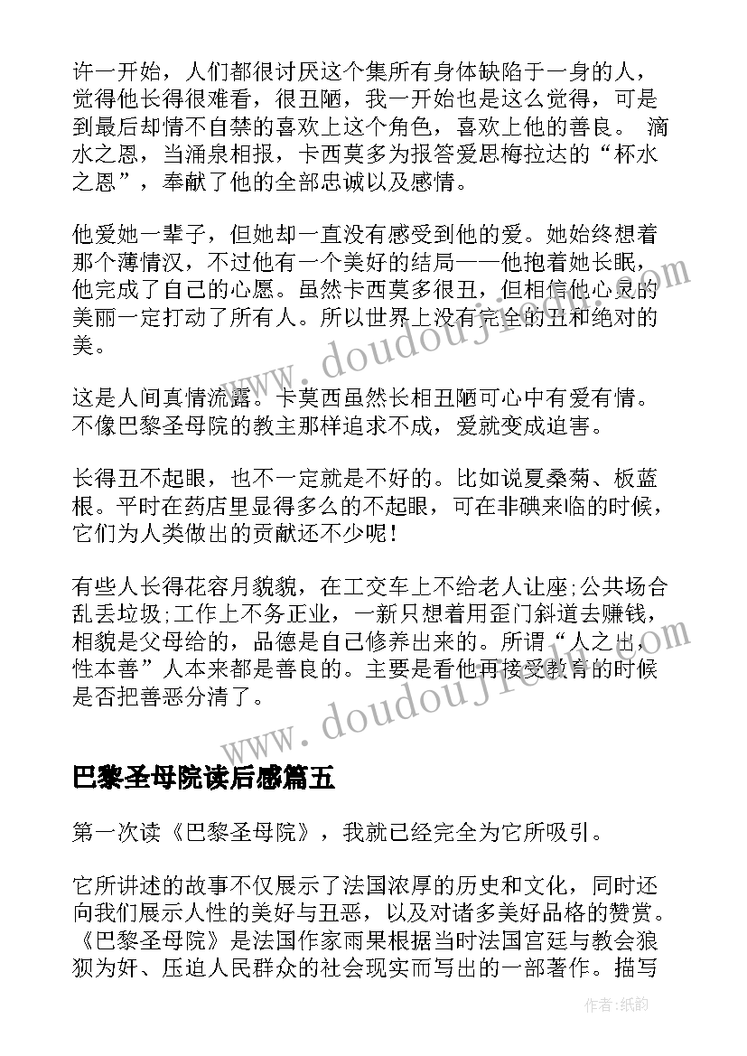 最新巴黎圣母院读后感 名著巴黎圣母院读后感(实用5篇)