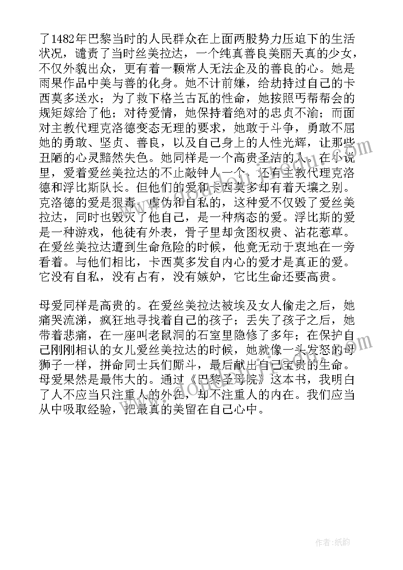 最新巴黎圣母院读后感 名著巴黎圣母院读后感(实用5篇)