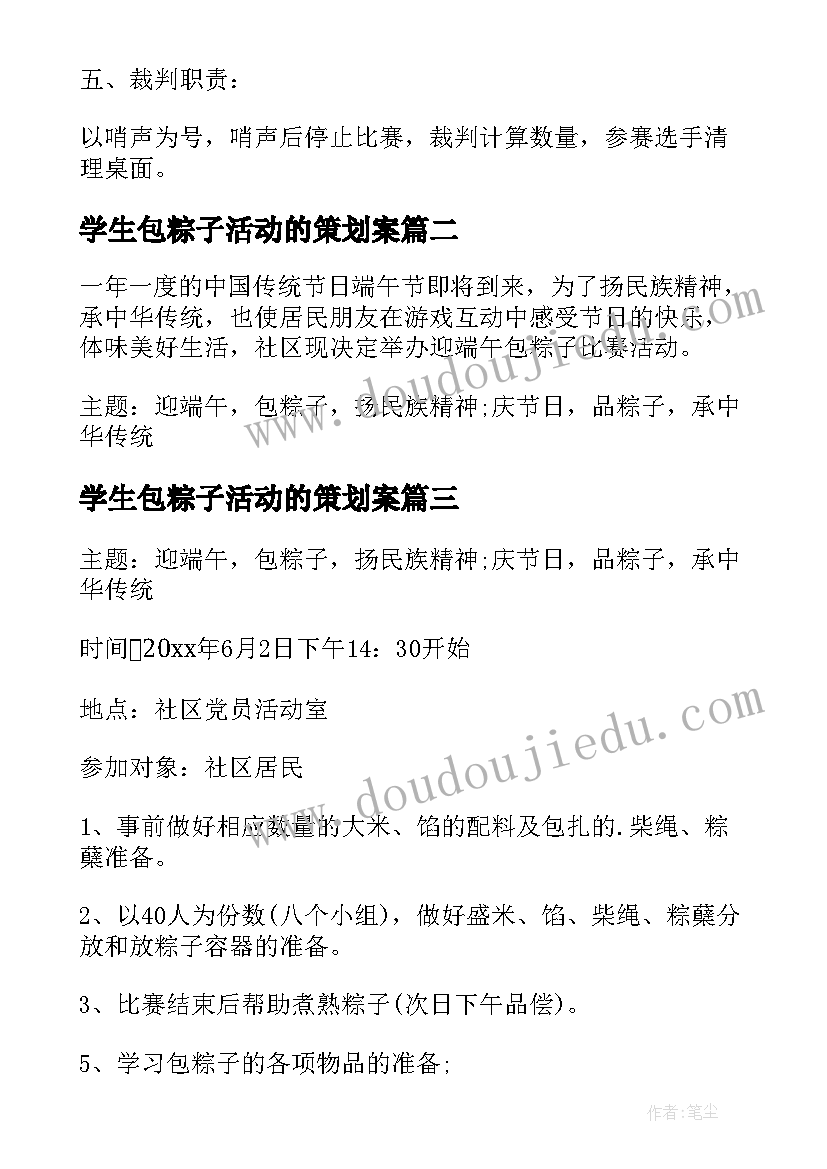 2023年学生包粽子活动的策划案 端午节包粽子比赛活动方案(优质7篇)