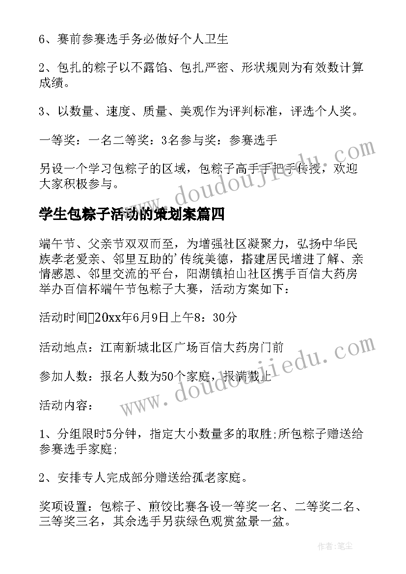 2023年学生包粽子活动的策划案 端午节包粽子比赛活动方案(优质7篇)