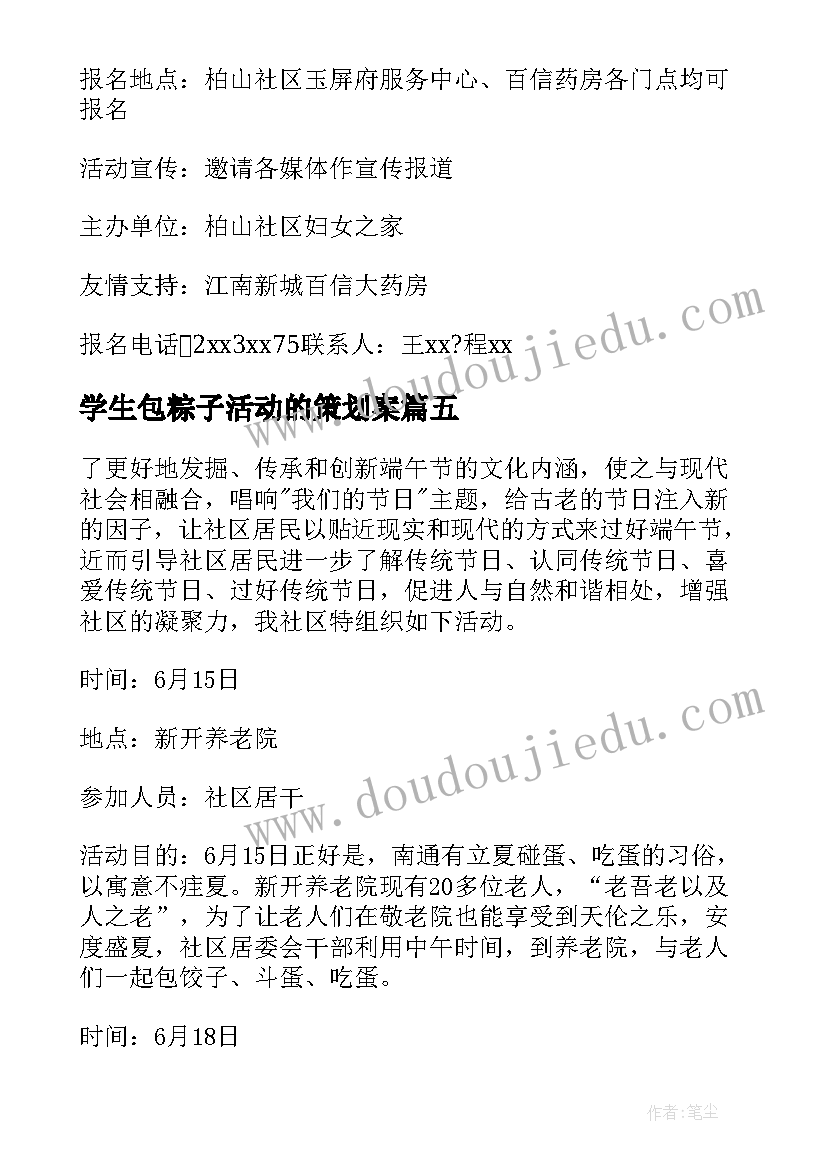 2023年学生包粽子活动的策划案 端午节包粽子比赛活动方案(优质7篇)