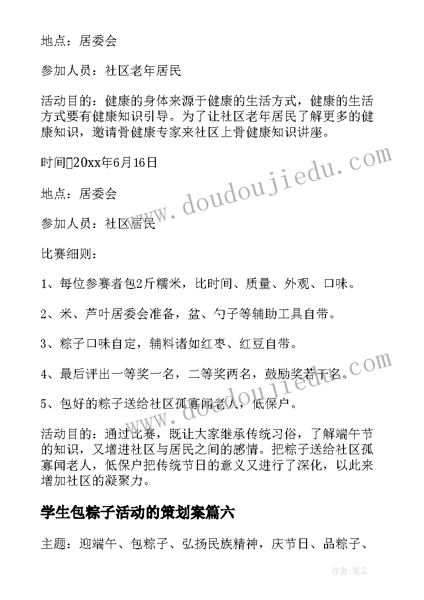 2023年学生包粽子活动的策划案 端午节包粽子比赛活动方案(优质7篇)