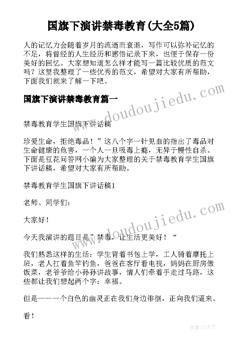 国旗下演讲禁毒教育(大全5篇)