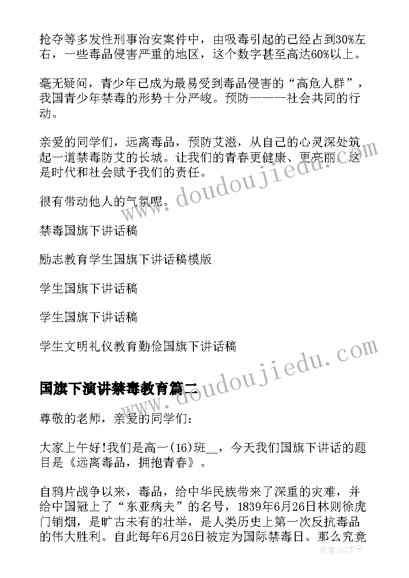 国旗下演讲禁毒教育(大全5篇)