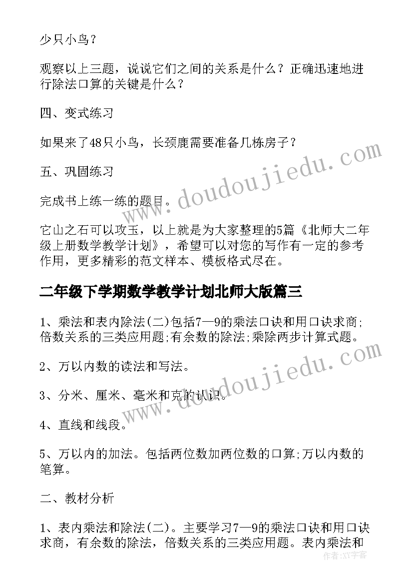 2023年二年级下学期数学教学计划北师大版 北师大版二年级上学期的数学教学计划(实用5篇)