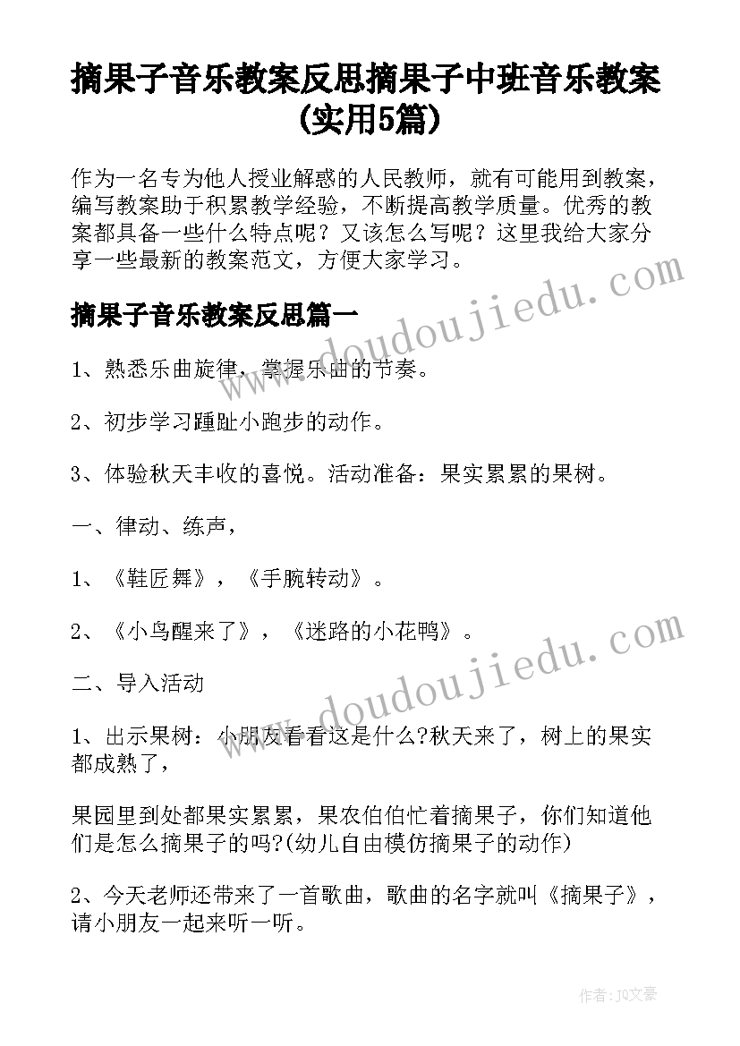 摘果子音乐教案反思 摘果子中班音乐教案(实用5篇)