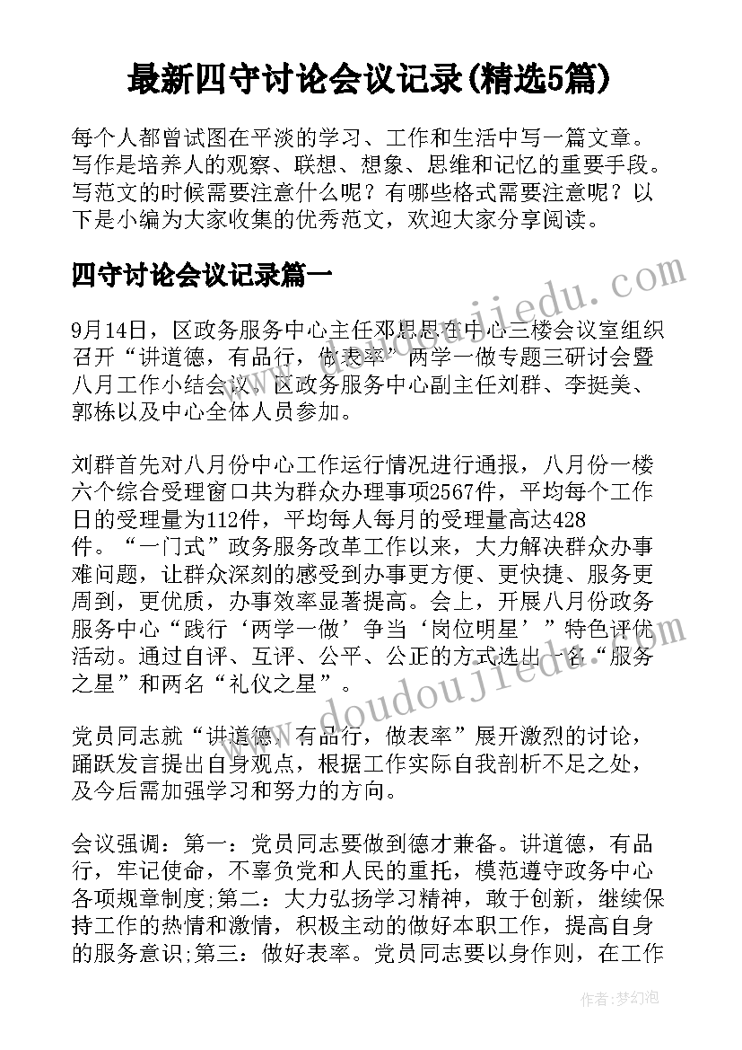 最新四守讨论会议记录(精选5篇)