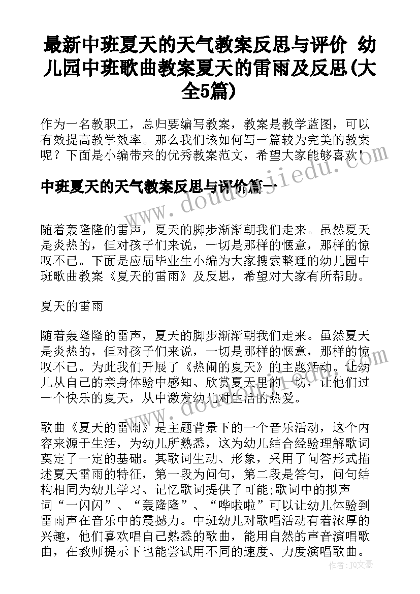 最新中班夏天的天气教案反思与评价 幼儿园中班歌曲教案夏天的雷雨及反思(大全5篇)