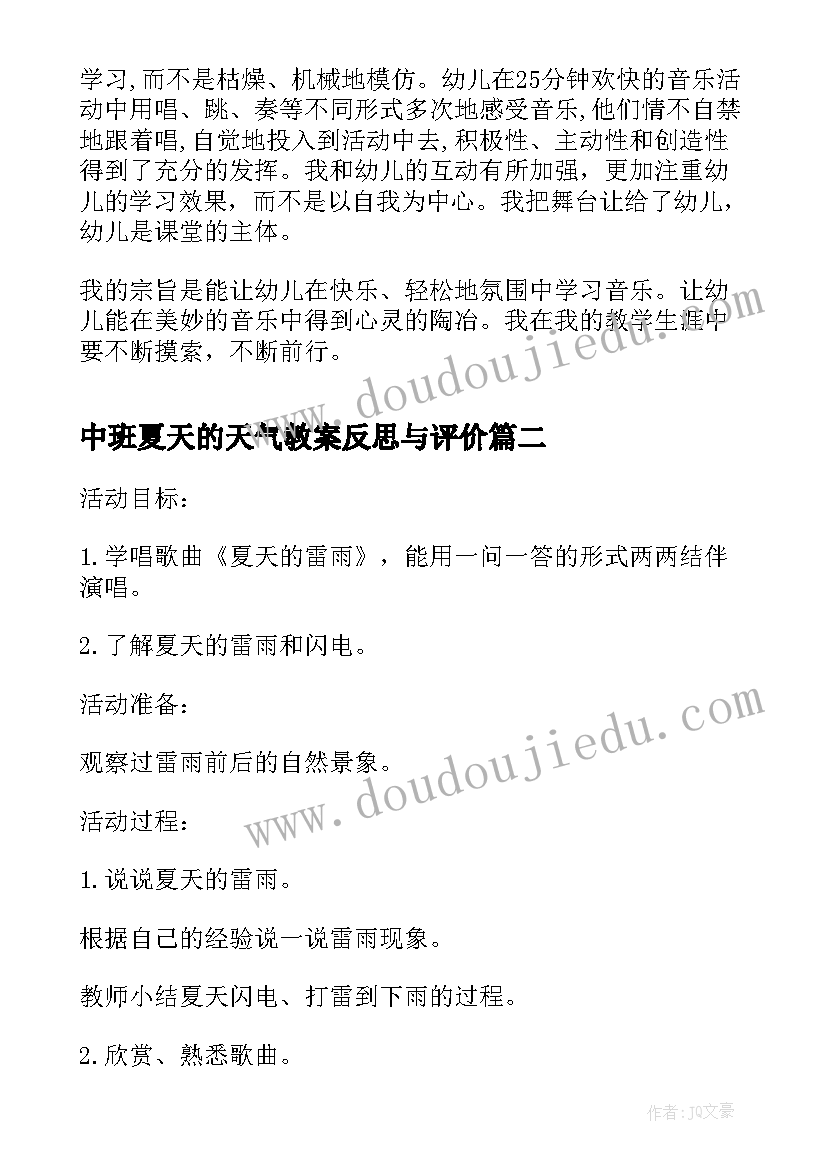 最新中班夏天的天气教案反思与评价 幼儿园中班歌曲教案夏天的雷雨及反思(大全5篇)