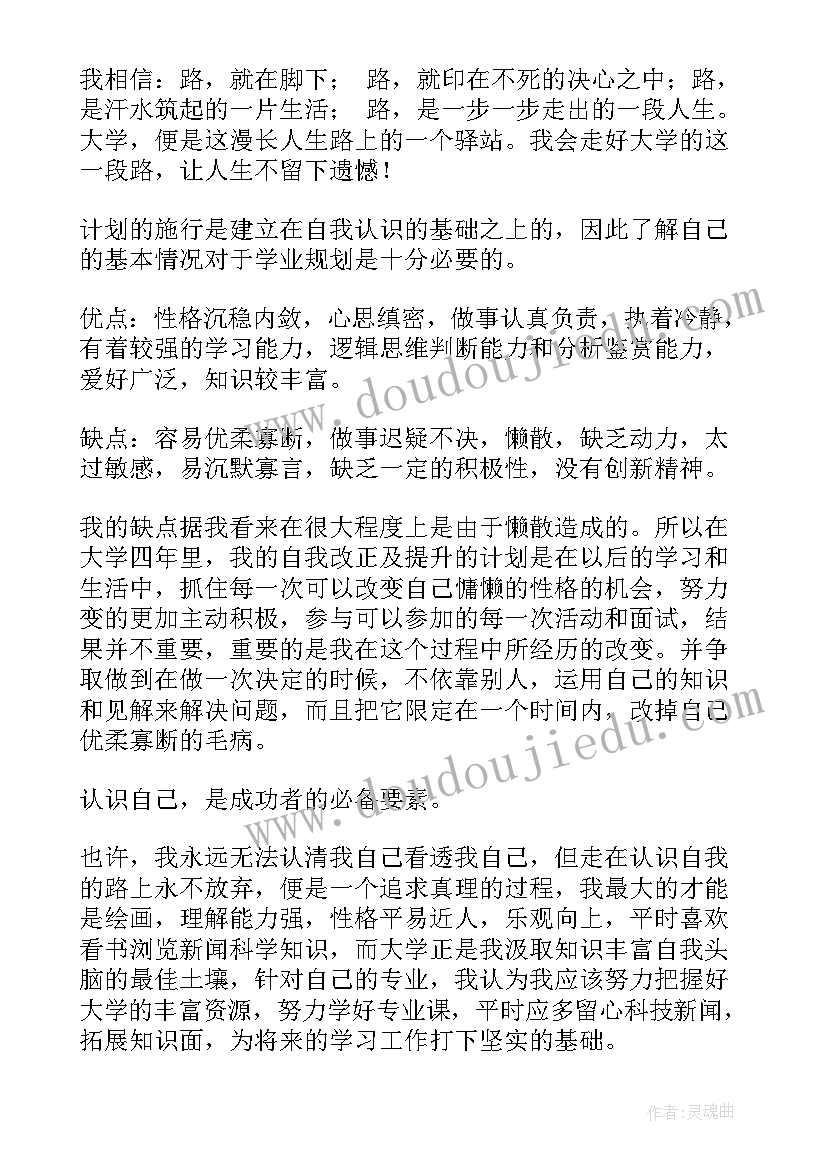 应用化学学业规划书 大学生职业规划生涯规划书(优秀5篇)