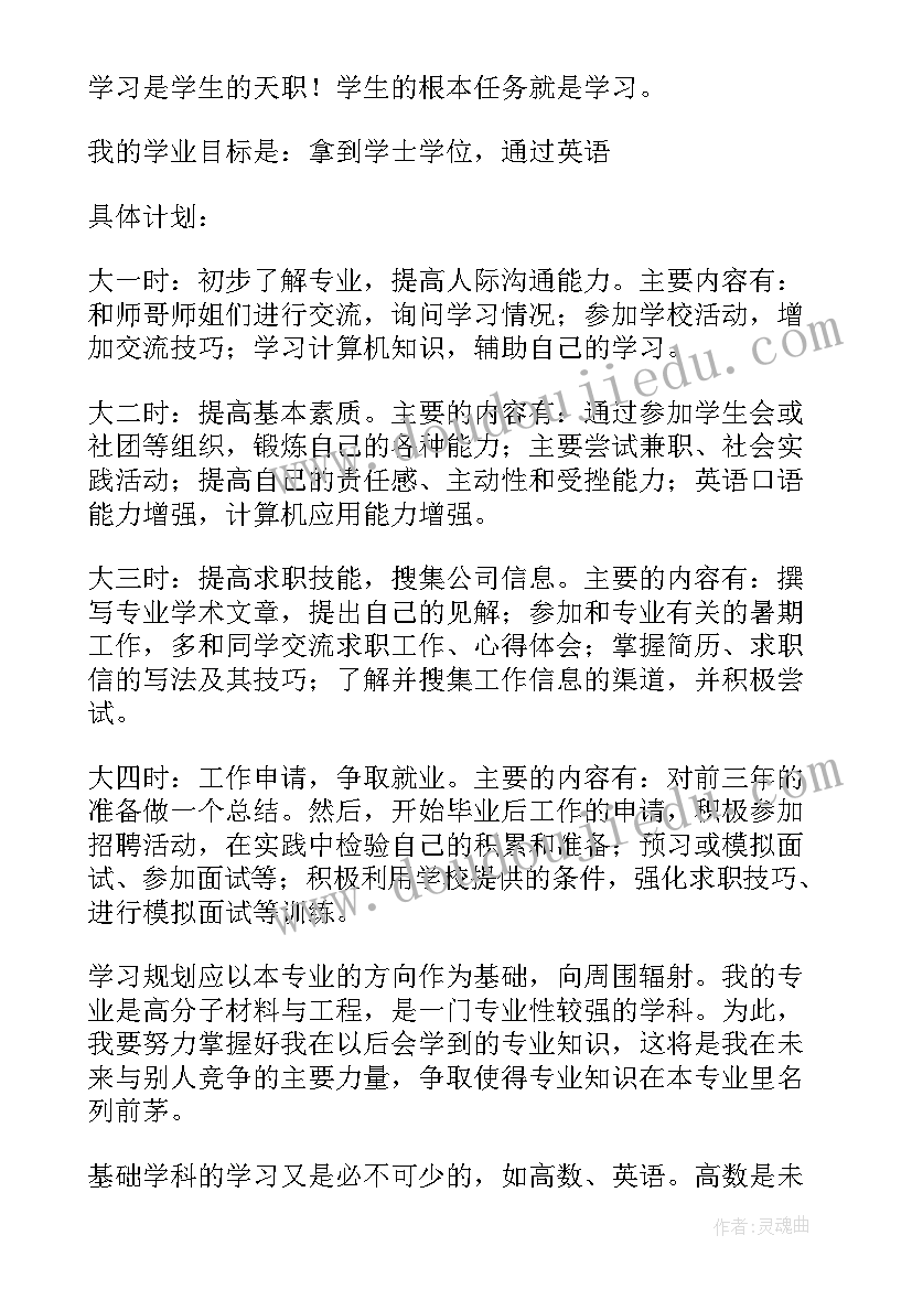 应用化学学业规划书 大学生职业规划生涯规划书(优秀5篇)