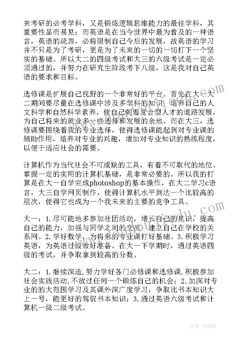 应用化学学业规划书 大学生职业规划生涯规划书(优秀5篇)