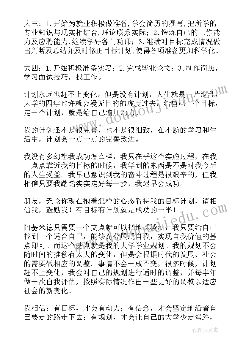 应用化学学业规划书 大学生职业规划生涯规划书(优秀5篇)