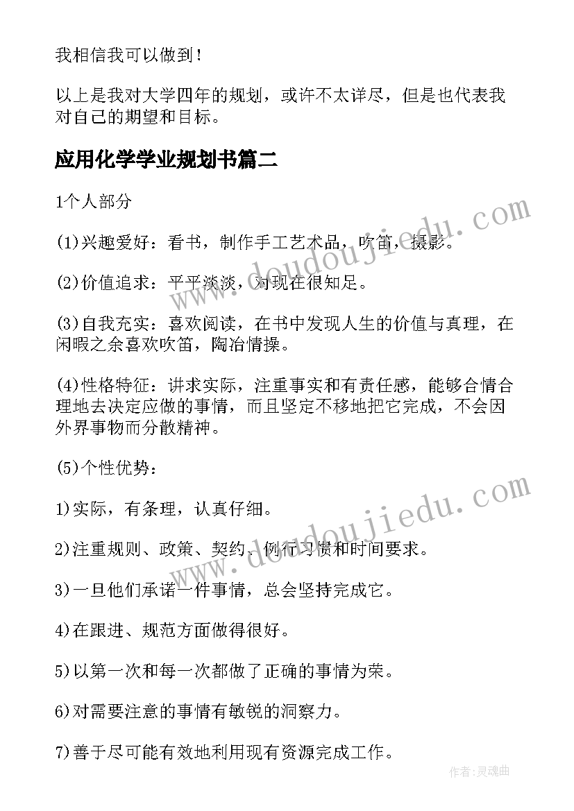 应用化学学业规划书 大学生职业规划生涯规划书(优秀5篇)