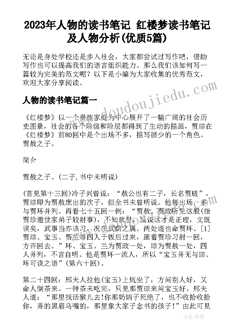 2023年人物的读书笔记 红楼梦读书笔记及人物分析(优质5篇)