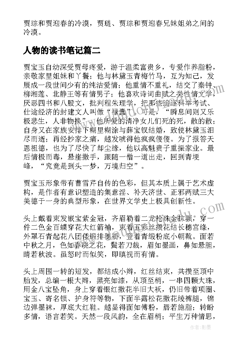 2023年人物的读书笔记 红楼梦读书笔记及人物分析(优质5篇)