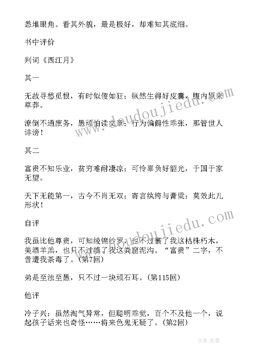 2023年人物的读书笔记 红楼梦读书笔记及人物分析(优质5篇)