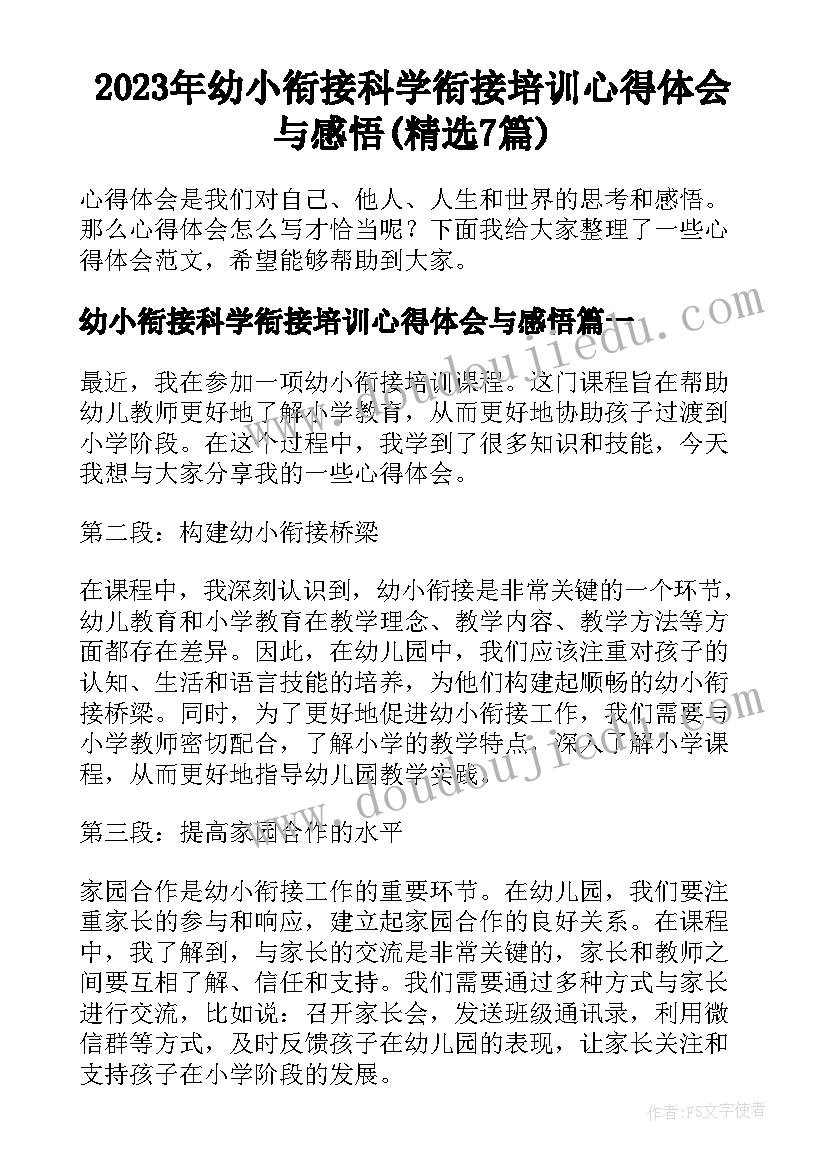 2023年幼小衔接科学衔接培训心得体会与感悟(精选7篇)