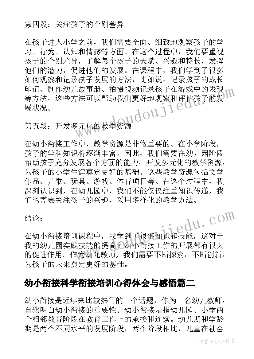 2023年幼小衔接科学衔接培训心得体会与感悟(精选7篇)