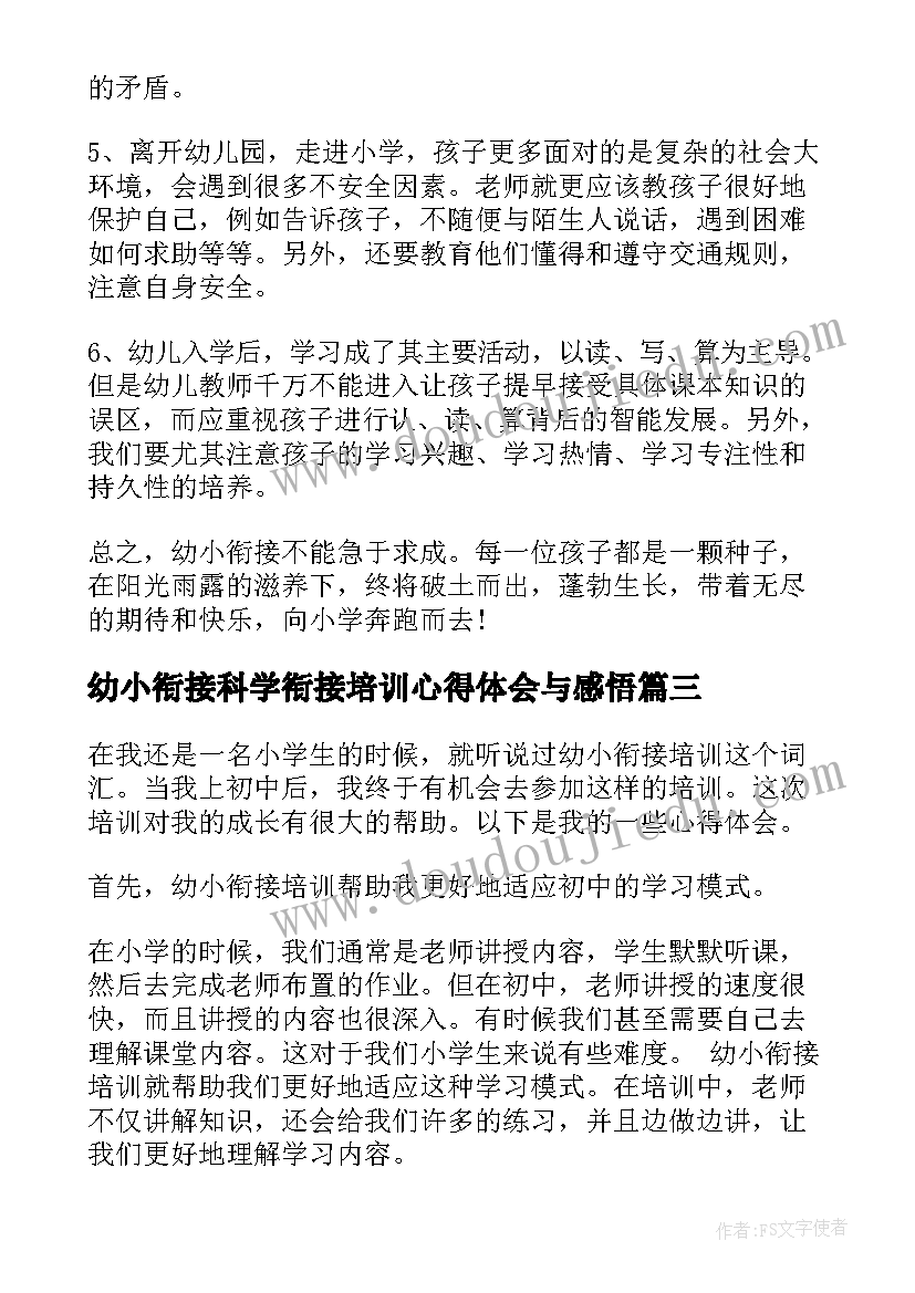 2023年幼小衔接科学衔接培训心得体会与感悟(精选7篇)