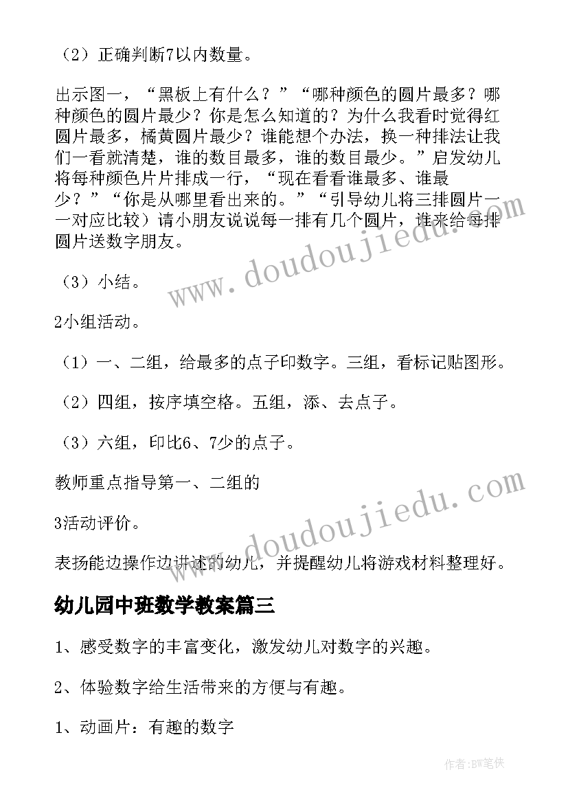 幼儿园中班数学教案(优秀6篇)