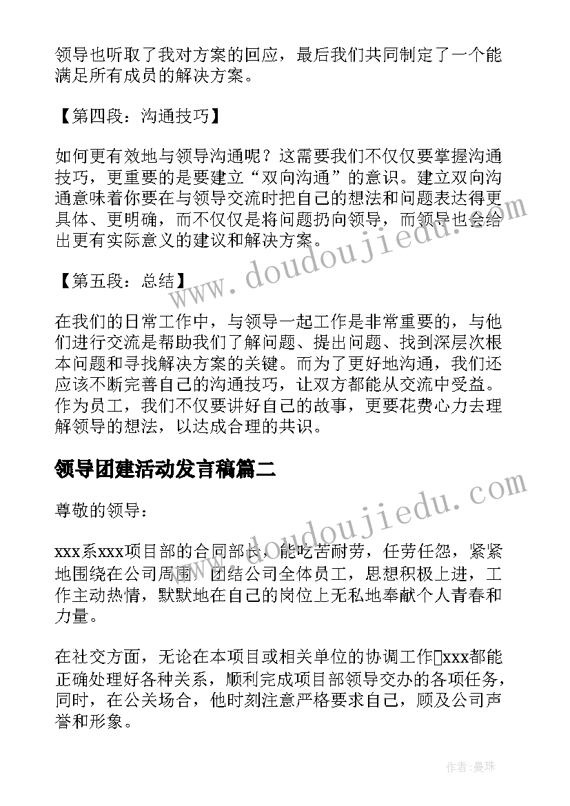 2023年领导团建活动发言稿 心得体会请领导(通用6篇)