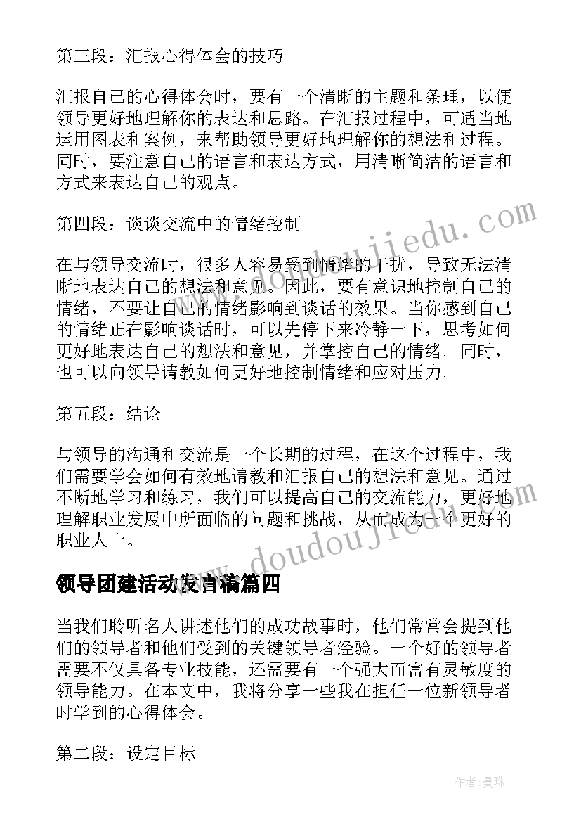 2023年领导团建活动发言稿 心得体会请领导(通用6篇)