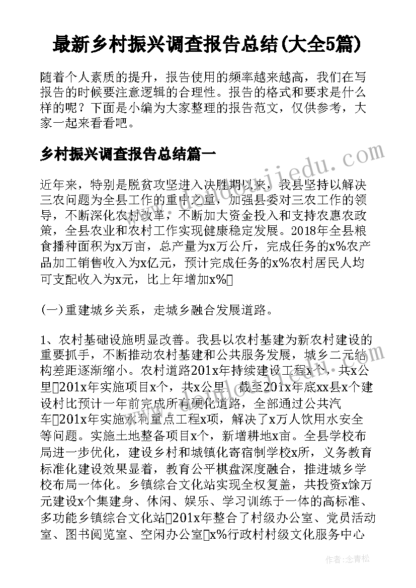 最新乡村振兴调查报告总结(大全5篇)