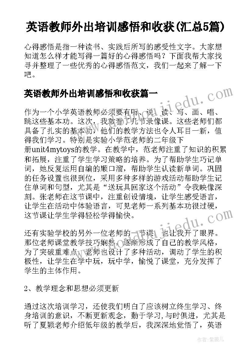 英语教师外出培训感悟和收获(汇总5篇)