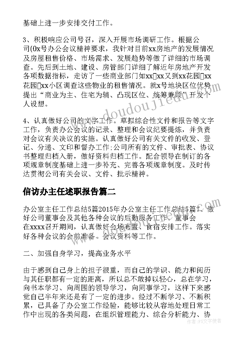 信访办主任述职报告(大全5篇)